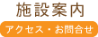 施設案内 アクセス・お問合せ
