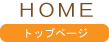 HOME トップページ