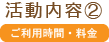 活動内容② ご利用時間・料金
