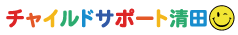 チャイルドサポート清田
