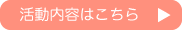 活動内容はこちら
