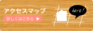 アクセスマップ 詳しくはこちら