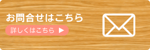 詳しくはこちら