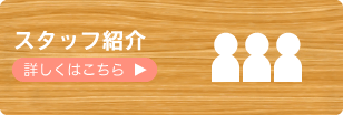 スタッフ紹介 詳しくはこちら