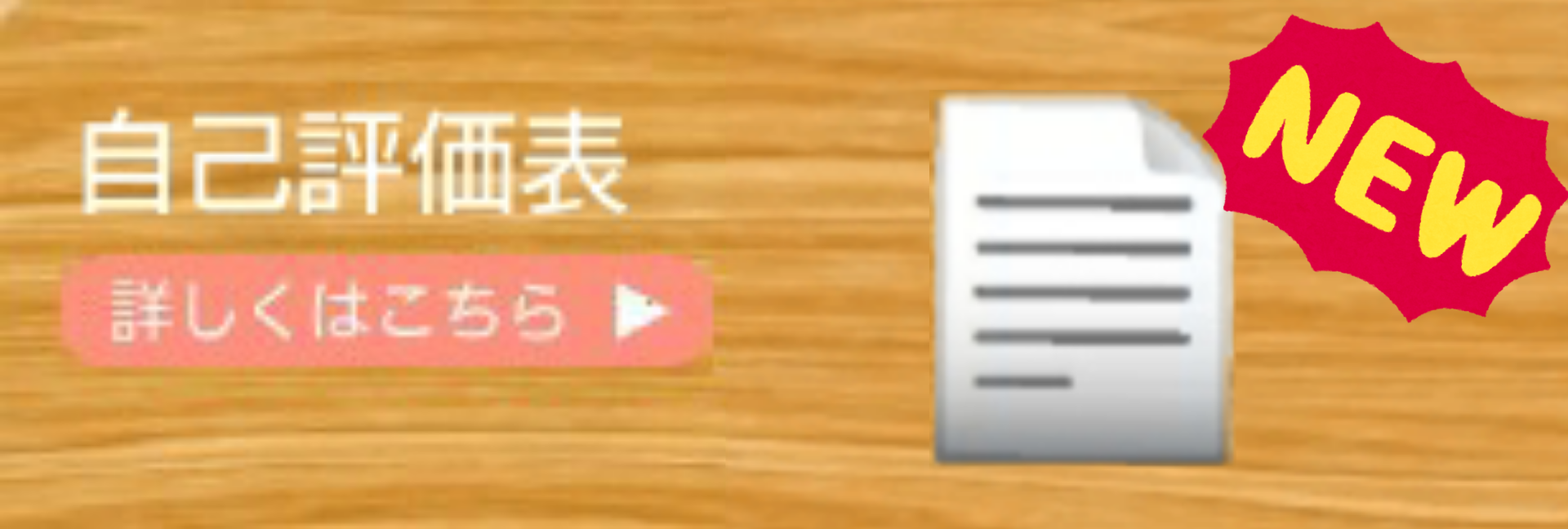 自己評価表