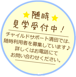 随時見学受付中！チャイルドサポート清田では、随時園児を募集しています♪詳しくはお電話にてお問合せください。