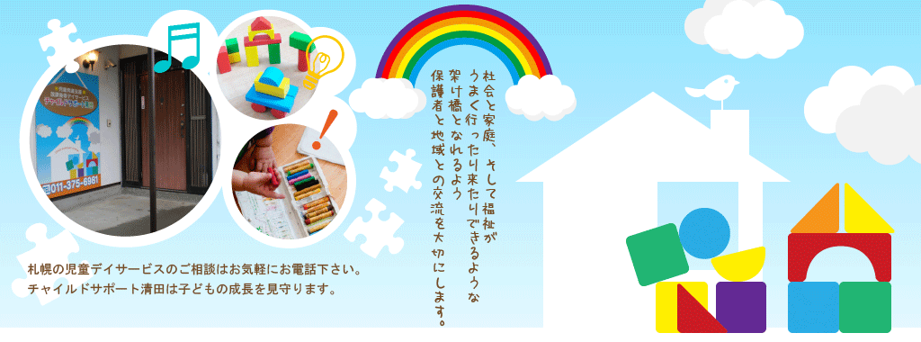 社会と家庭、そして福祉がうまく行ったり来たりできるような架け橋へ