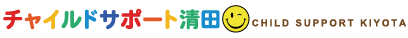 チャイルドサポート清田