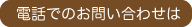 電話でのお問合せ