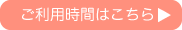 ご利用時間はコチラ
