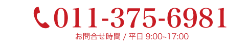 tel:011-375-6981 お問合せ時間／平日9:00～17:00