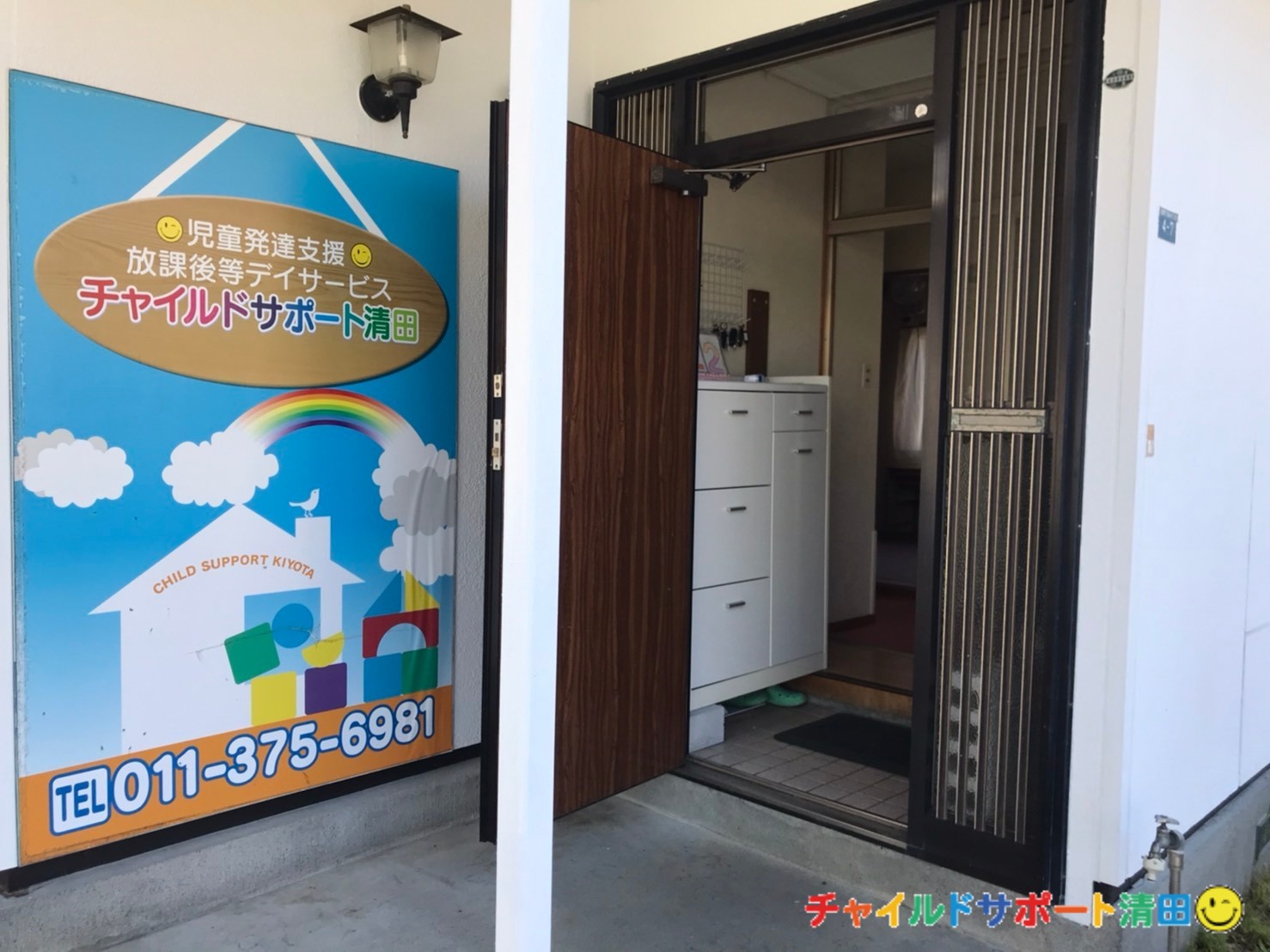 チャイルドサポート清田