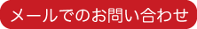 メールでのお問い合わせ