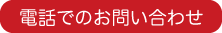 電話でのお問い合わせ