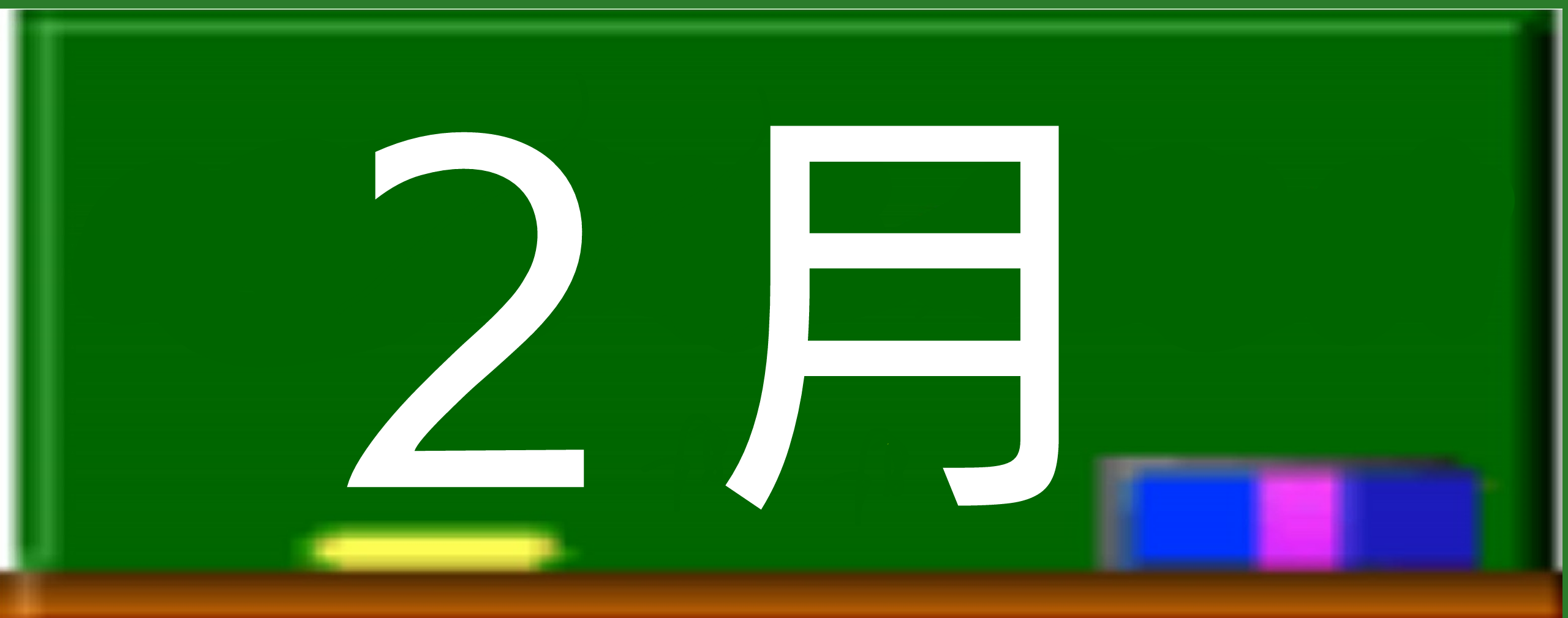 2月の活動の様子 詳しくはこちら