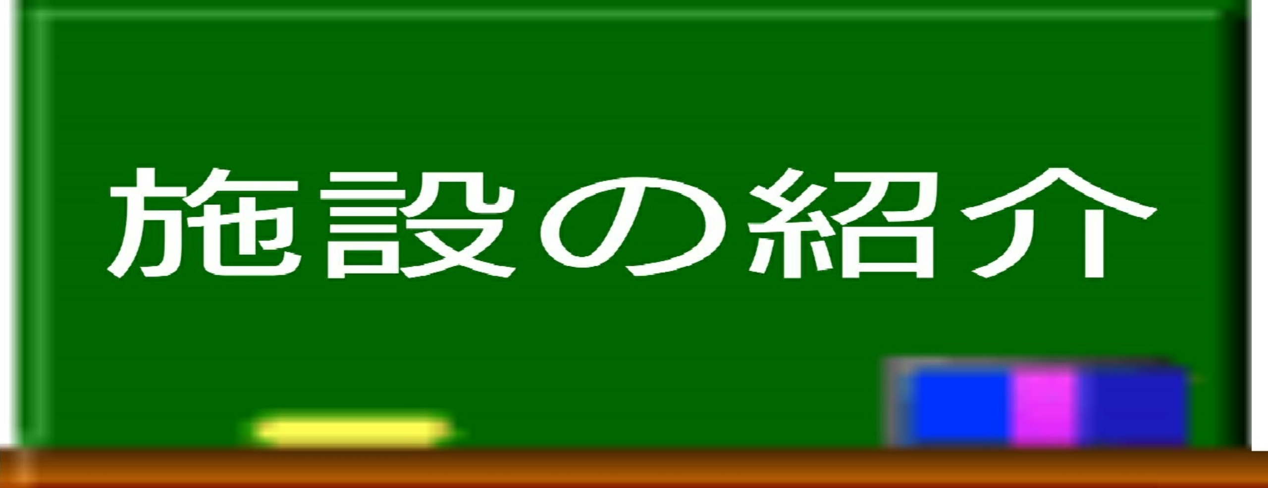  施設の紹介 詳しくはこちら