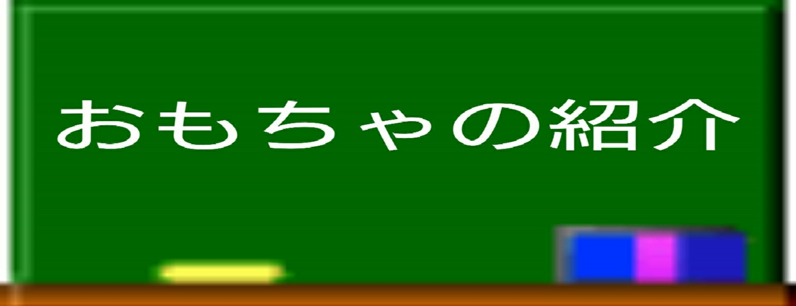  おもちゃの紹介 詳しくはこちら