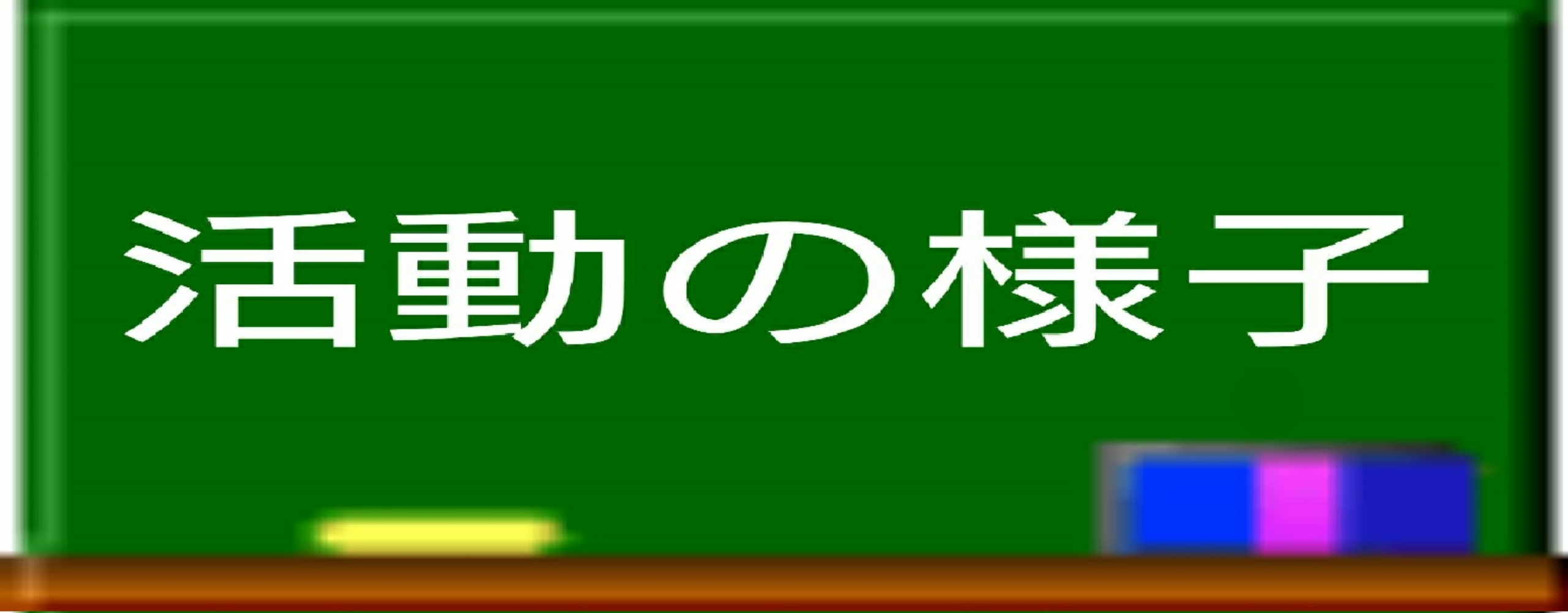 活動の様子 詳しくはこちら